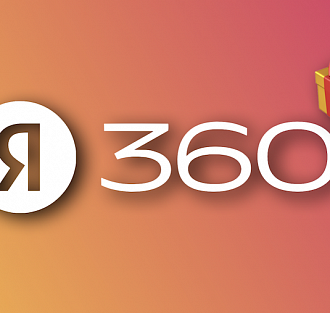 Подписку «Яндекс 360» отдают с огромной скидкой до 28 ноября