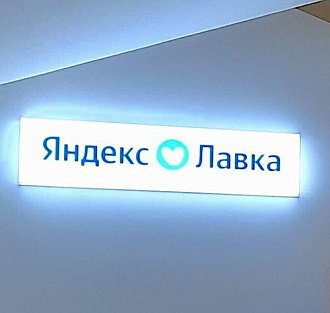 «Яндекс Лавка» открывает первое кафе с собственной едой