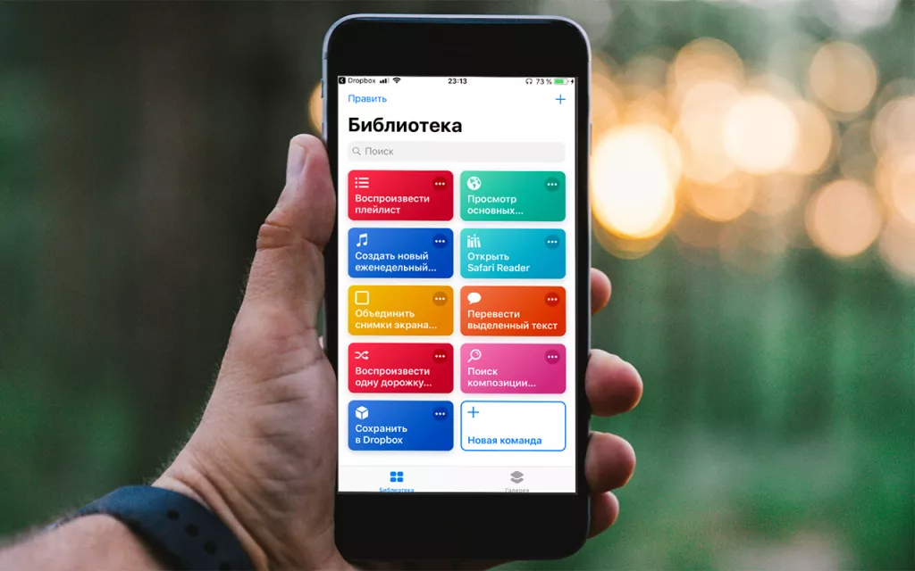 150 быстрых команд iOS 12 для различных ситуаций 150 быстрых команд iOS 12 для различных ситуаций