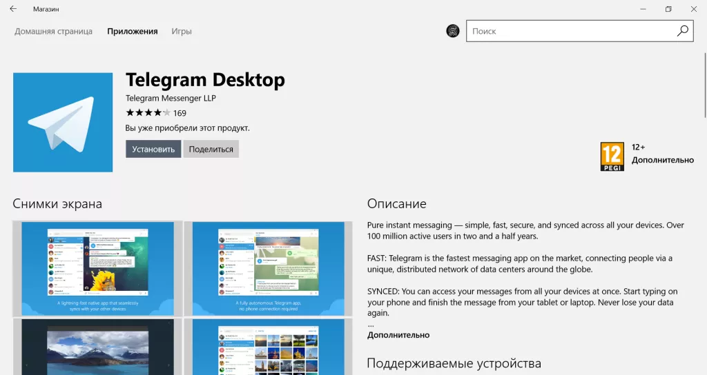 Telegram в Магазине Windows Снимок.PNG
