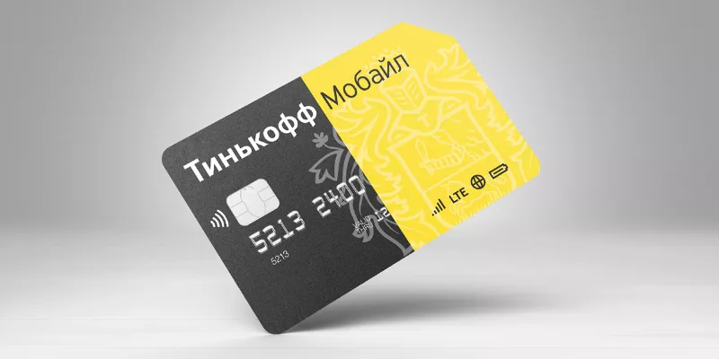Тинькофф Мобайл Тинькофф Мобайл