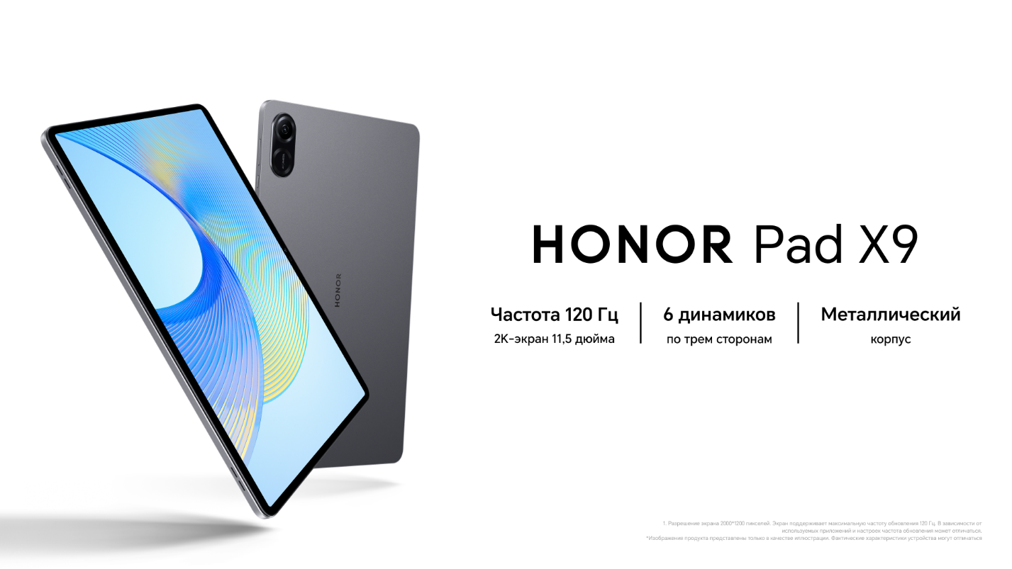 В России начались продажи планшета HONOR Pad X9 с большим экраном и  необычной аудиосистемой