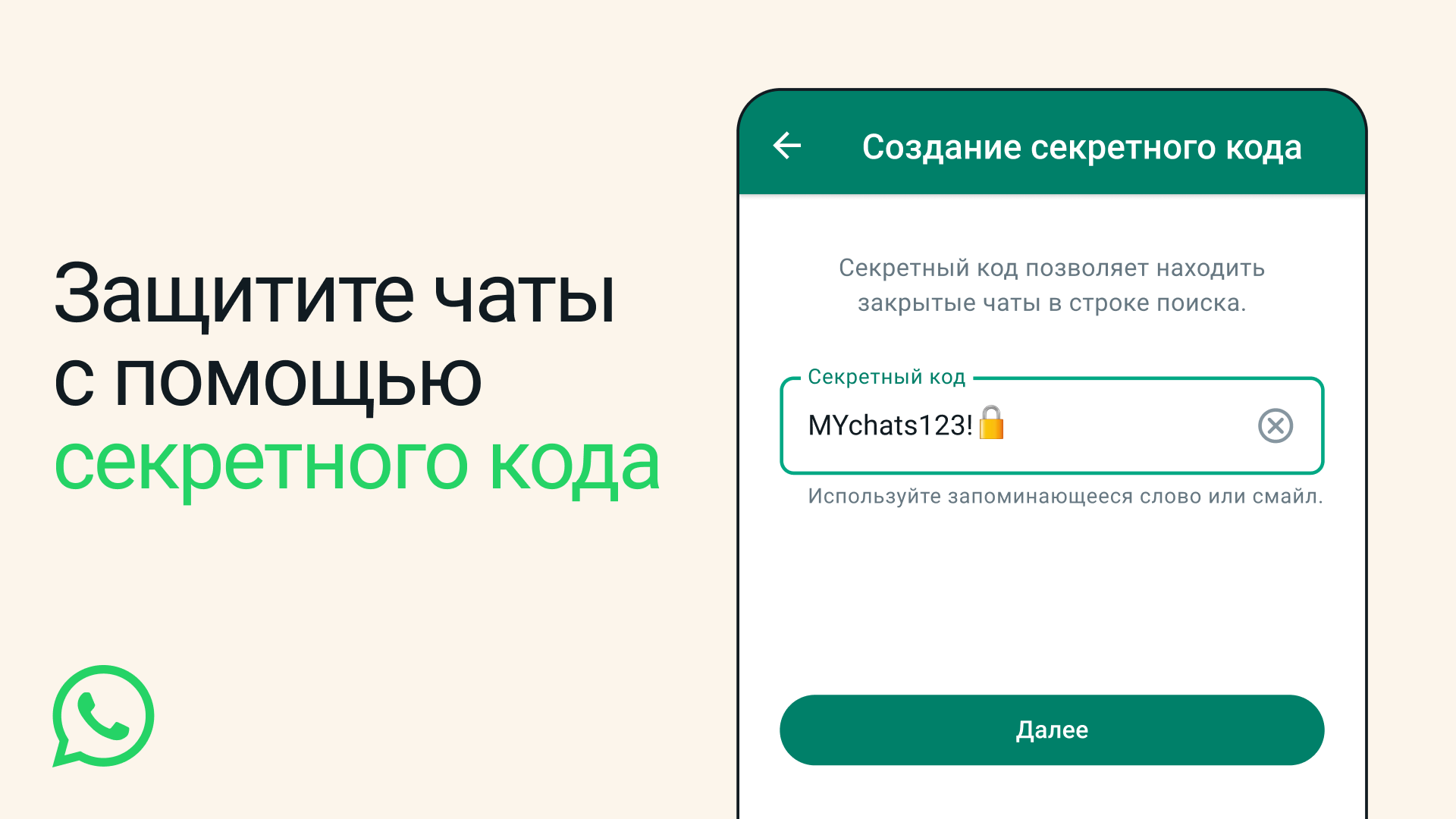 В WhatsApp теперь можно секретничать: в мессенджере появились закрытые чаты  с доступом по паролю