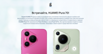 Встречайте, HUAWEI Pura 70!