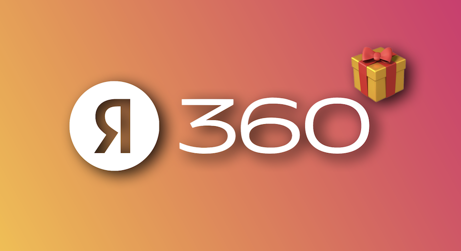 Подписка 360