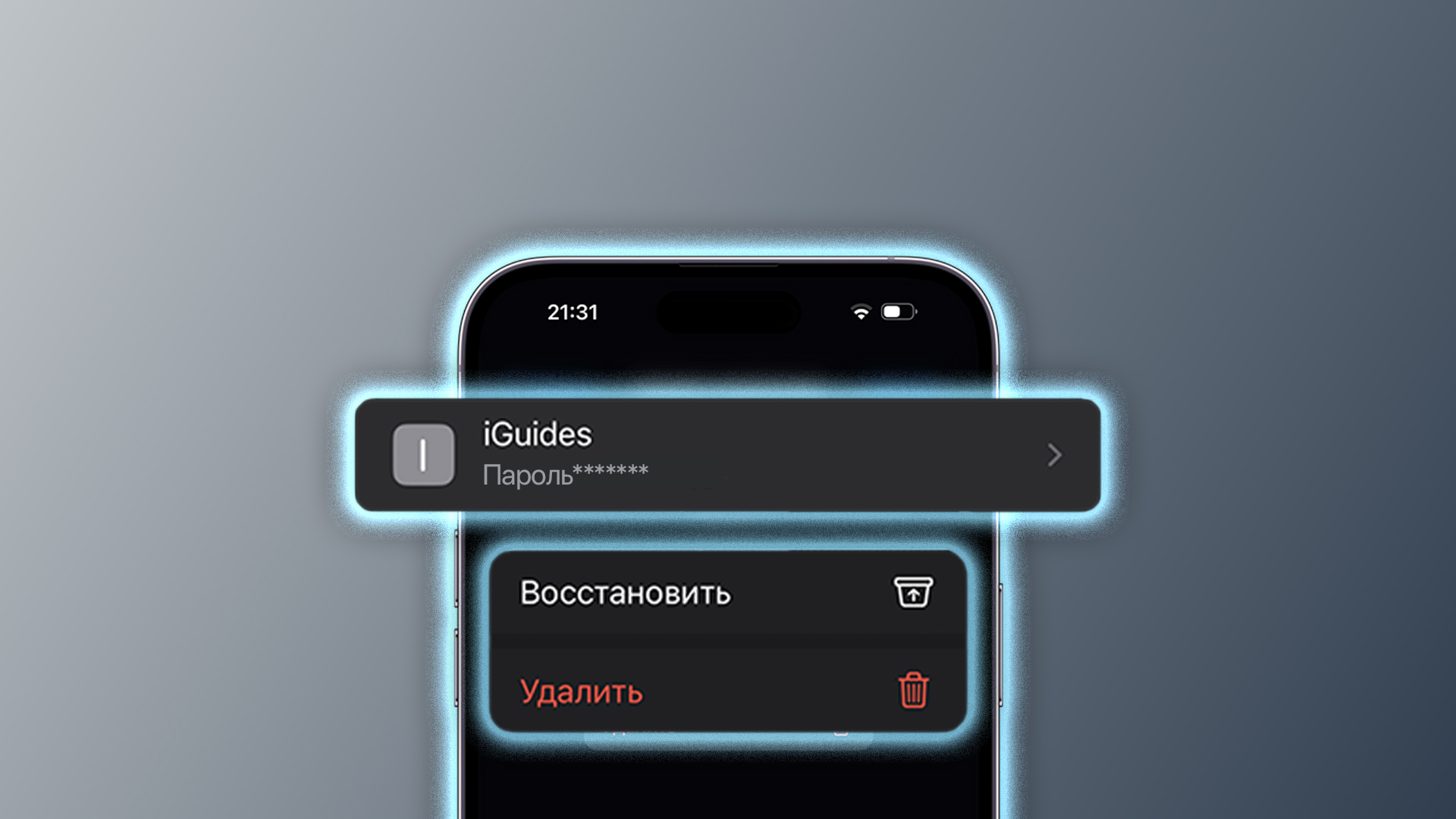 Как восстановить случайно удалённый пароль в связке ключей на iPhone с iOS  17