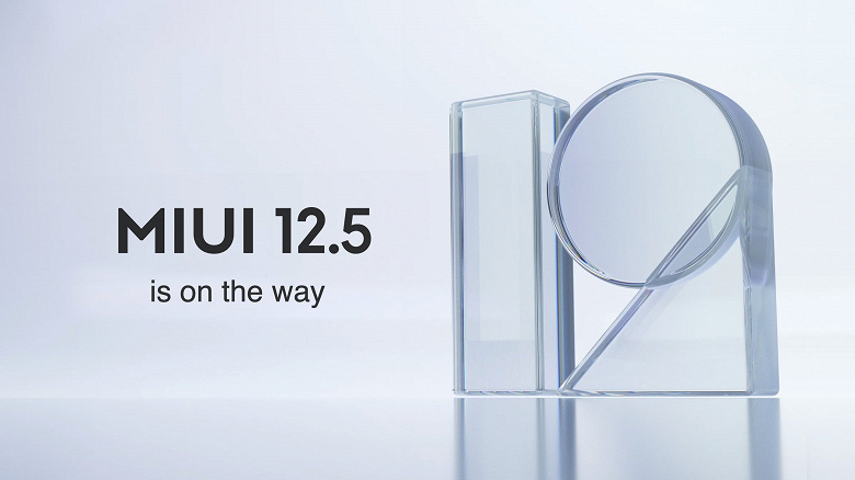 Xiaomi представила MIUI 12.5