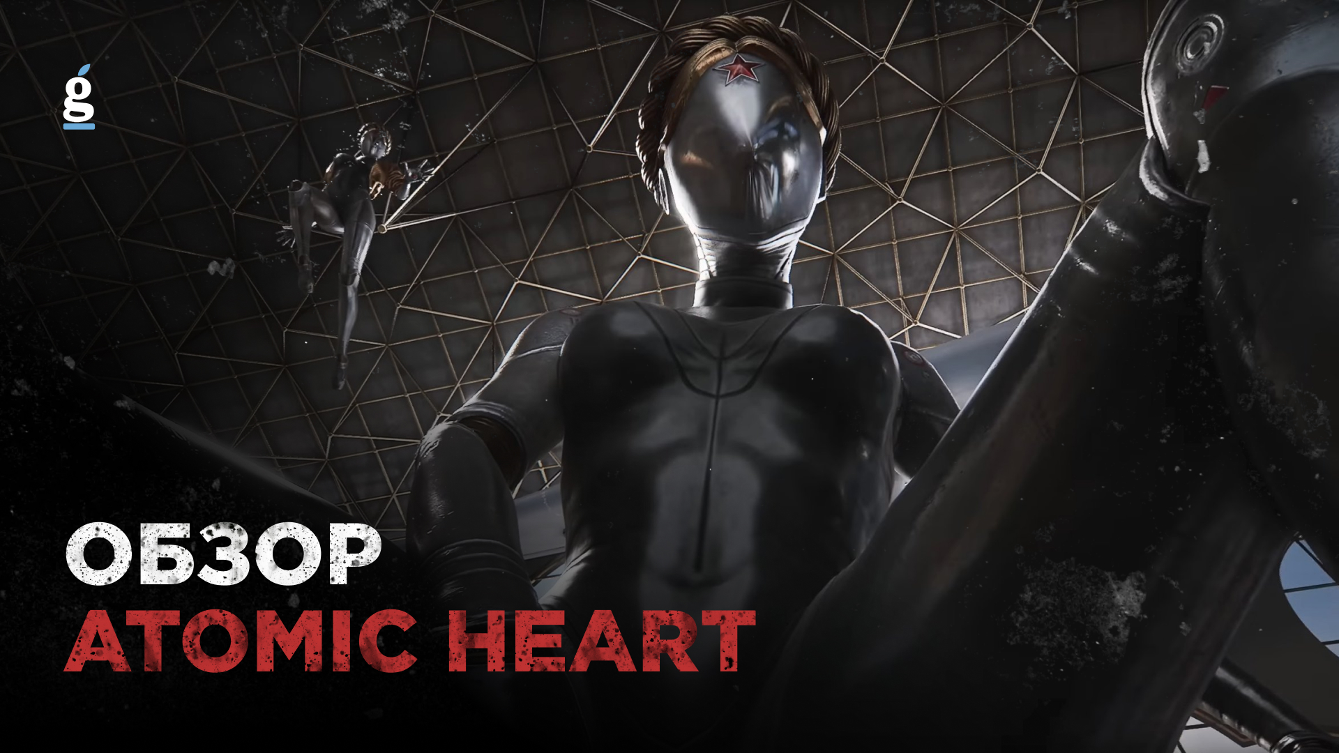 Включи atomic heart