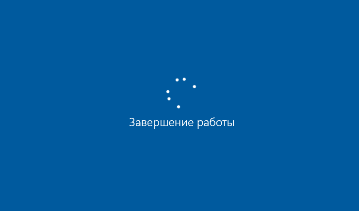 Windows 10 не выключается