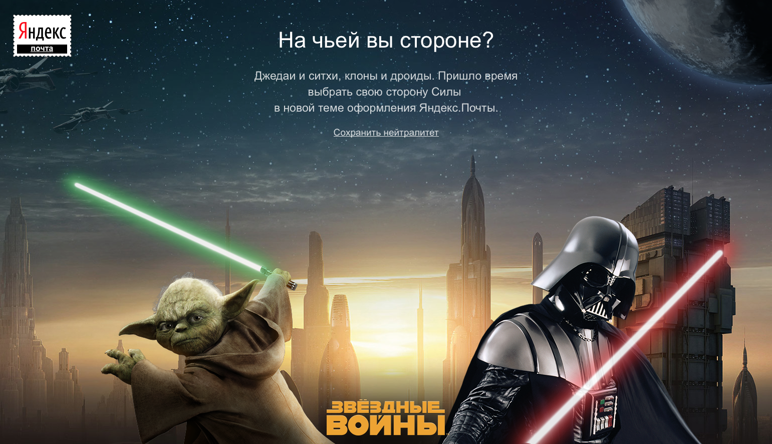 Star wars на русском. Темная и светлая сторона Звездные войны. Звездные овйны на чей стотроне ты. На чьей стороне ты Звездные войны. Светлая сторона Звездные войны.