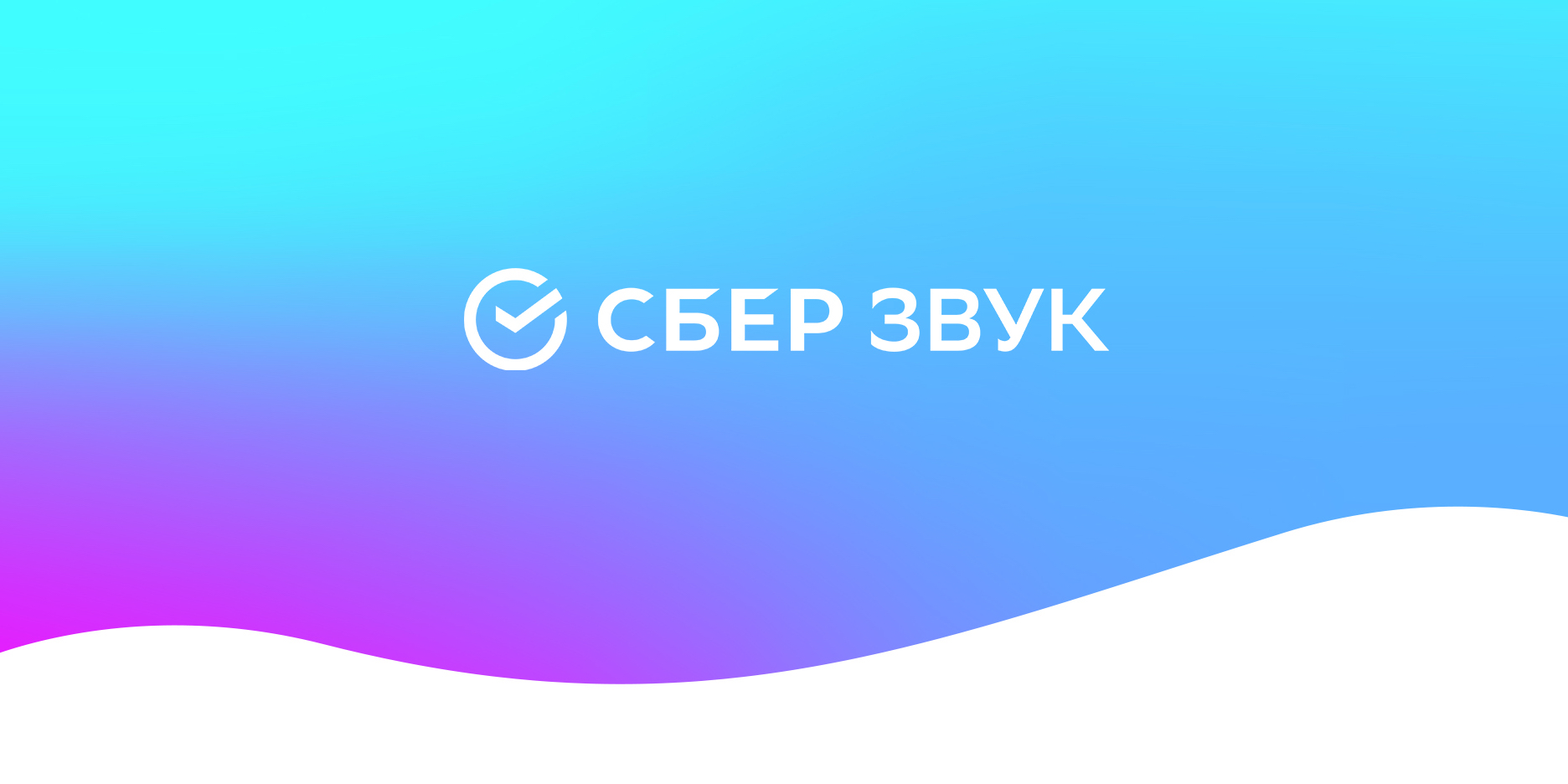 Сбер звук. Сберзвук. Сберзвук логотип. Сбер звук логотип.