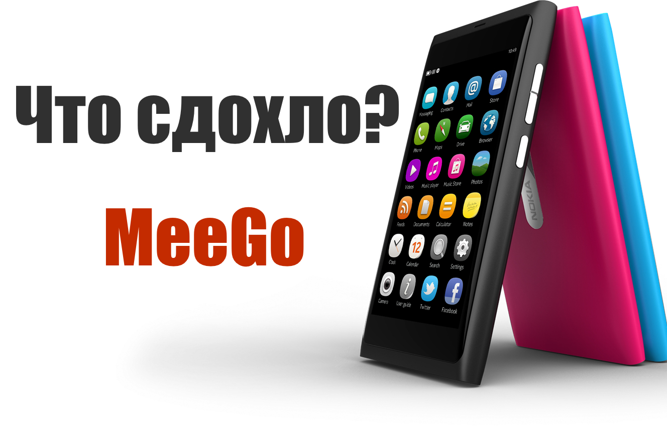 Что сдохло? #3 — MeeGo