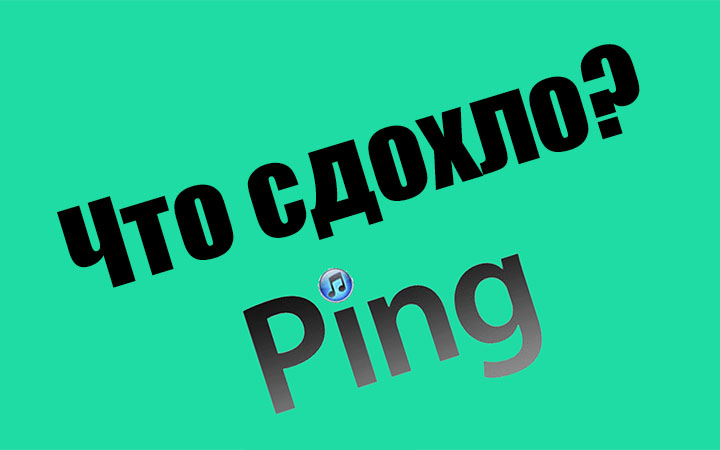 Что сдохло? #2 — Ping