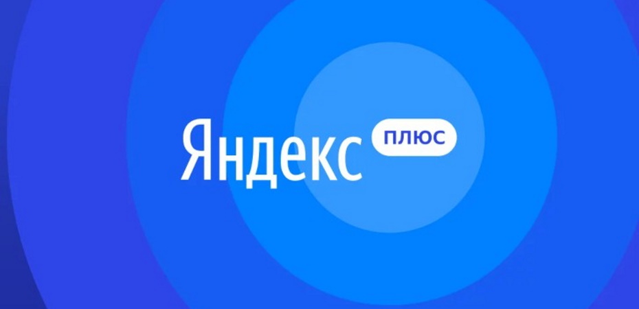 «Яндекс» убрал дешёвый вариант «Плюса». Всех переведут на более дорогой тариф