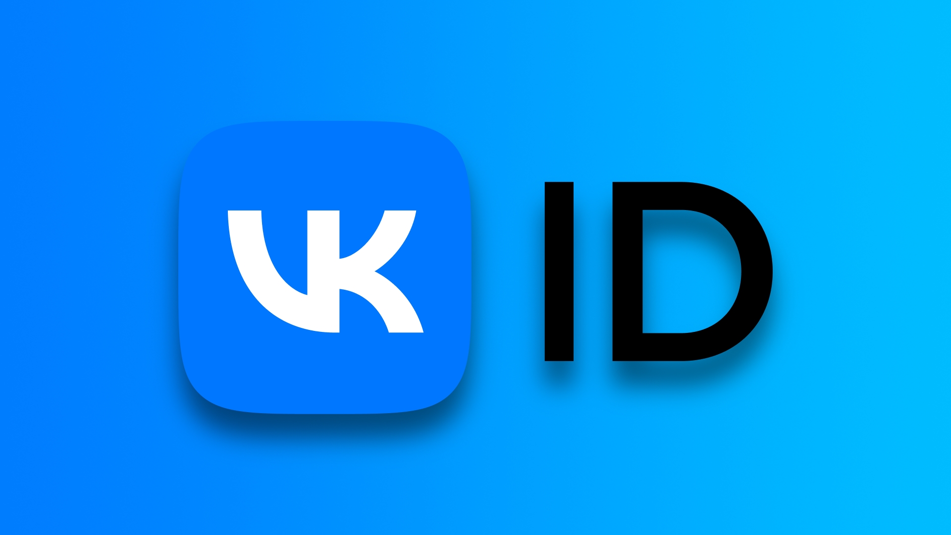 VK ID упростил процесс интеграции сервиса на сторонние сайты и в мобильные приложения