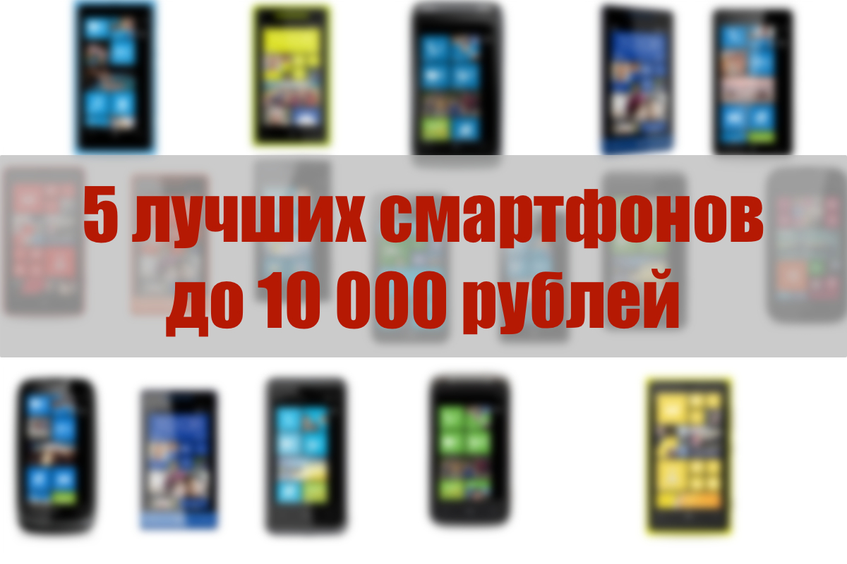 Лучшие смартфоны до 10 000 рублей | [Пять] Выпуск 2