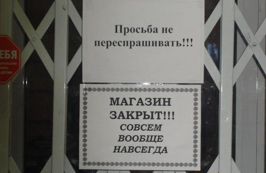 В каком году закрылся. Магазин закрыт. Объявление магазин закрыт. Магазин закрыт навсегда. Магазин закрыт совсем.