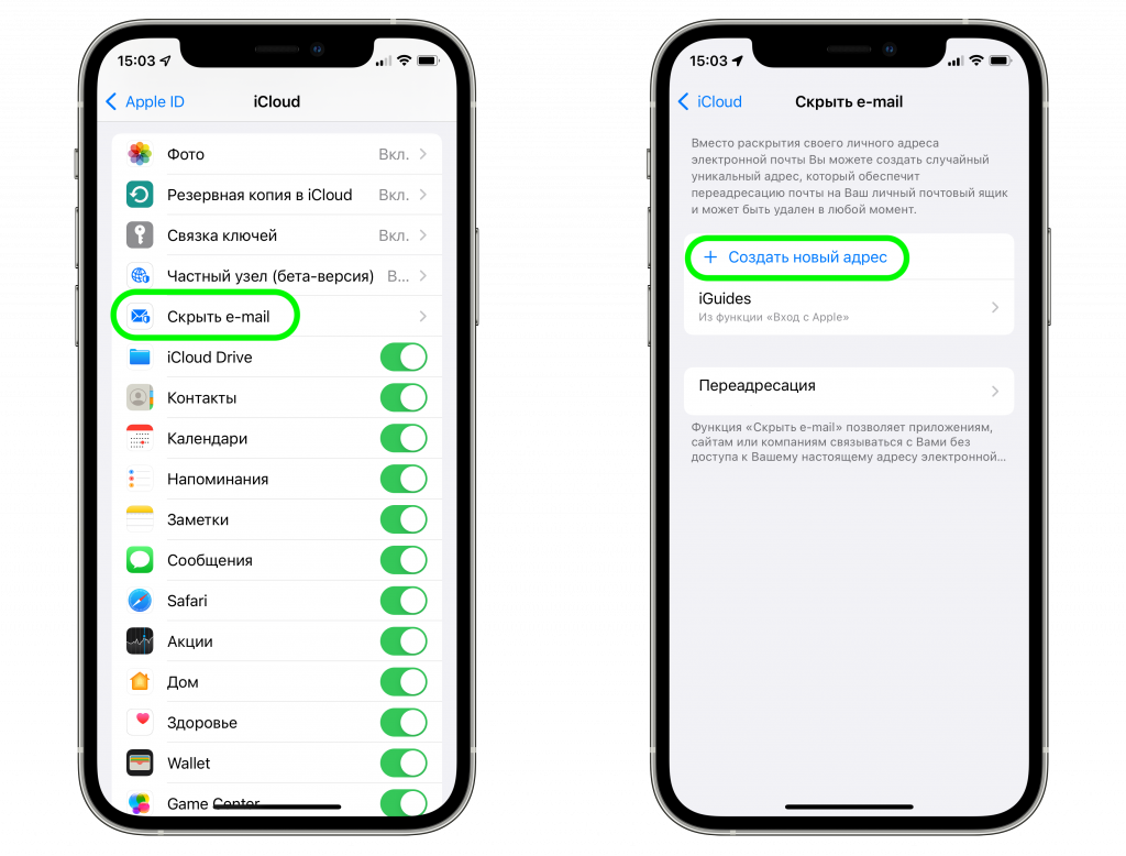 Всё что нужно знать о функции «Скрыть e-mail» в iOS 15