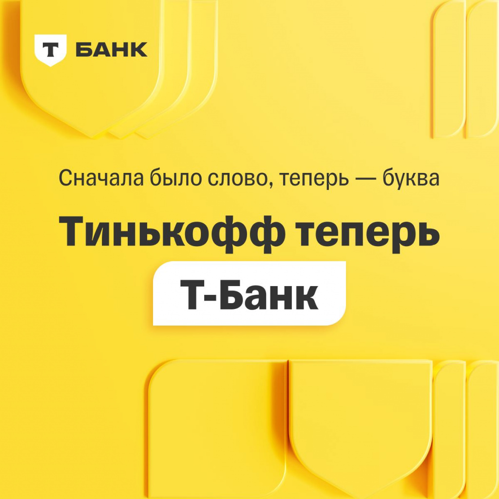 Банк «Тинькофф» сменил название — окончательно и бесповоротно