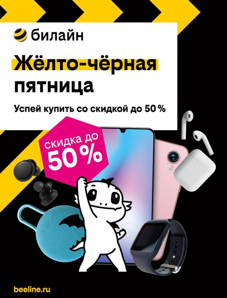 В «Черную пятницу» билайн предложит скидки до 50% на смартфоны, гаджеты и  аксессуары