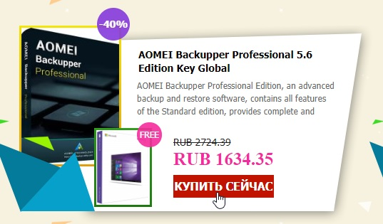 aomei backupper professional РєР»СЋС‡