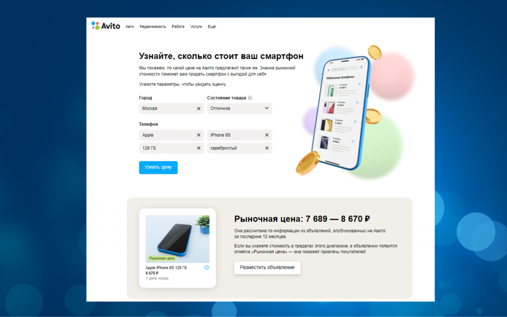 Как продать смартфон на авито