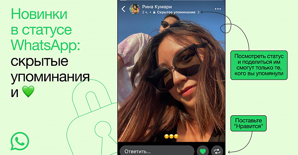 WhatsApp превращается в новую соцсеть? В мессенджере теперь можно отмечать других пользователей в статусе