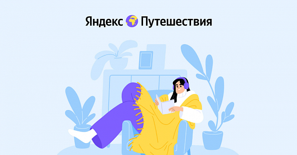 Яндекс Путешествия подскажут, как интересно провести выходные