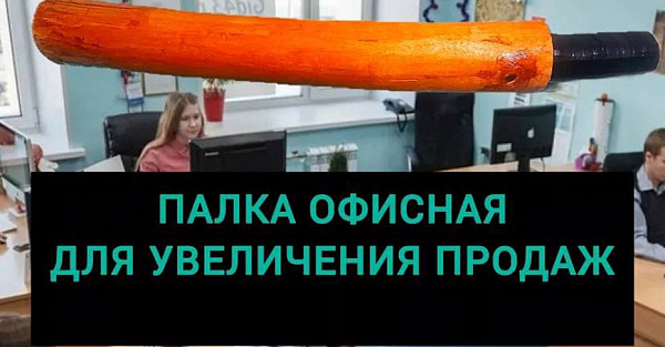 На маркетплейсах появилась офисная палка для увеличения продаж