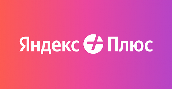 «Яндекс» начал бороться с продажей дешёвых подписок. Сэкономить не получится