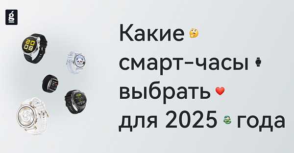 Какие смарт-часы выбрать для 2025 года