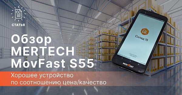 Обзор терминала сбора данных MERTECH MovFast S55