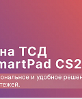 Обзор ТСД aQsi SmartPad CS20 