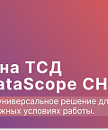 Обзор на ТСД aQsi DataScope CH80