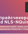 Обзор прайс-чекера Newland NLS-NQuire 1500