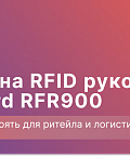 Обзор RFID рукояти Bluebird RFR900