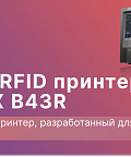 Обзор RFID принтера LEONIX B43R