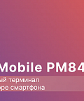 Обзор терминала сбора данных Point Mobile PM84