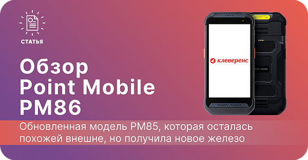 Обзор терминала сбора данных Point Mobile PM86