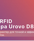 Обзор RFID-принтера Urovo D813R